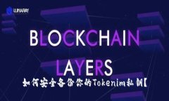 如何安全备份你的Tokenim私钥？