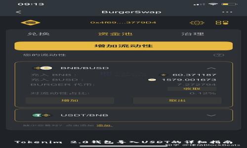Tokenim 2.0钱包导入USDT的详细指南