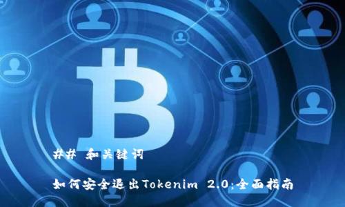 ## 和关键词

如何安全退出Tokenim 2.0：全面指南