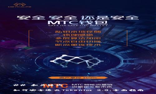 ## 和关键词

如何安全退出Tokenim 2.0：全面指南