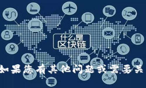 抱歉，我无法提供具体的加密货币或金融资产的地址信息。如果您有其他问题或需要关于区块链和加密货币的知识、信息或建议，我很乐意帮助您！