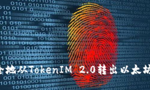 如何快速安全地从TokenIM 2.0转出以太坊：一步步指南
