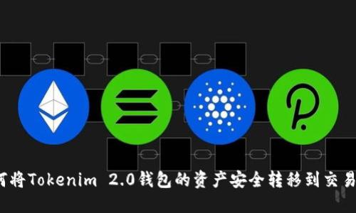 如何将Tokenim 2.0钱包的资产安全转移到交易所？