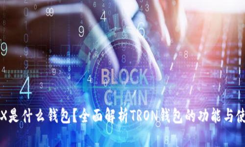 TRX是什么钱包？全面解析TRON钱包的功能与使用