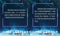 TRX是什么钱包？全面解析TRON钱包的功能与使用