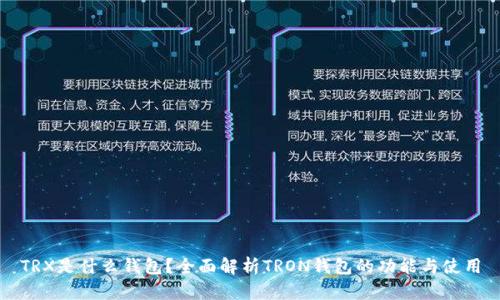 TRX是什么钱包？全面解析TRON钱包的功能与使用