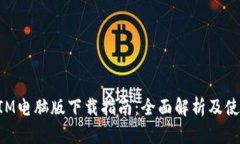 TokenIM电脑版下载指南：全面解析及使用技巧
