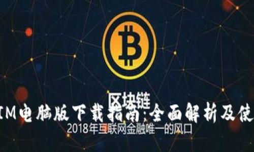 TokenIM电脑版下载指南：全面解析及使用技巧