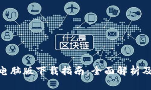 TokenIM电脑版下载指南：全面解析及使用技巧