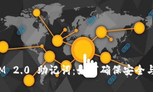 TokenIM 2.0 助记词：如何确保安全与兼容性