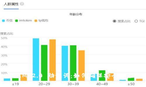 TokenIM 2.0 助记词：如何确保安全与兼容性