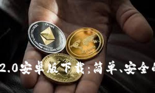TokenIM 2.0安卓版下载：简单、安全的聊天工具