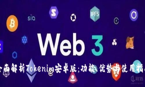 全面解析Tokenim安卓版：功能、优势与使用指南