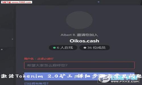 如何激活Tokenim 2.0矿工：详细步骤与常见问题解答