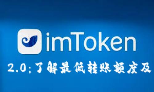 Tokenim 2.0：了解最低转账额度及相关特性