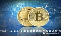 Tokenim 2.0：了解最低转账额度及相关特性
