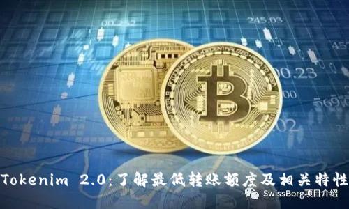 Tokenim 2.0：了解最低转账额度及相关特性