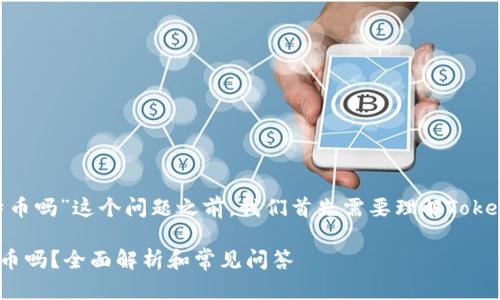在讨论“Tokenim能装比特币吗”这个问题之前，我们首先需要理解Tokenim和比特币的基本概念。

### Tokenim能装比特币吗？全面解析和常见问答