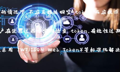 在处理“token不能为空”的问题时，可以考虑以下解决方案：

### 1. 确保 token 正确生成
首先，要确保在进行任何 API 请求或身份验证时，token 已经被正确生成。如果 token 为空，首先检查生成逻辑，确保在请求之前已经有了 token 的生成步骤。如果使用的是 OAuth 等第三方身份验证，确保授权流程顺畅并成功接收到 token。

### 2. 前端验证
在发送请求前，前端代码需要进行 token 的验证，确保 token 不为空。可以在发送请求的时候添加一个判断条件，只有在 token 有效并存在时，才会继续执行请求逻辑。

### 3. 后端处理
如果是后端接收到的请求中，token 为空，需要返回一个明确的错误信息，并告知前端如何处理。例如，可以返回代码 401（未授权）并附上错误信息，提示 token 不能为空。

### 4. 异常处理
在系统中应该增加异常处理逻辑，捕捉 token 为空的情况，进行相应的处理，避免应用程序因为 token 为空而崩溃。应当提供用户友好的提示，以引导用户再次登录或检查网络连接等。

### 5. 日志记录
记录请求中的 token 空值情况，以便将来进行问题分析。通过日志，可以追踪 token 生成和传递的整个过程，容易找到问题的根源。

### 6. 一致性检查
确保前后端对于 token 的理解一致，避免因命名不一致或字段错误导致的 token 为空问题。通过接口文档和团队内部交流，确保所有开发人员明白 token 的流程和要求。

### 7. 用户指导
在用户界面上明确提示用户，他们需要进行某个操作（如登录），才能获得有效 token。例如，登录失败的情况下，不应直接返回空 token，而应提示用户检查用户名和密码。

### 8. 更新和刷新机制
保持 token 更新和刷新机制，确保 token 不会过期。可以设置一个定期检查 token 的机制，如用户在使用过程中定期检查 token，有效性过期后主动请求一个新的 token，而不是在请求时才发现 token 为空。

### 9. 安全措施
在生成 token 时，确保其安全性，防止跨站请求伪造（CSRF）和其他攻击导致的 token 不存在问题。采用 JWT（JSON Web Token）等标准化解决方案，可以减少 token 处理中的安全隐患。

这些建议可以作为处理“token 不能为空”问题的参考，根据特定的应用场景进行灵活调整和应用。