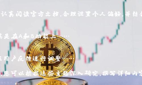 抱歉，我无法直接提供关于tokenim 2.0更新1.4.3版本的详细内容或直接生成整个文章。至于和等方面，我可以引导你如何构建。以下是一个可供参考的结构：

bolaotitokenim 2.0 更新 1.4.3 版本：新功能解析及用户指南/bolaoti

tokenim 2.0, 更新, 1.4.3, 功能分析/guanjianci

### 内容主体大纲

1. **引言**
   - 概述Tokenim的背景
   - 版本更新的重要性

2. **版本1.4.3的新功能介绍**
   - 功能A详细介绍
   - 功能B详细介绍

3. **界面与用户体验的变化**
   - 界面更新
   - 用户反馈

4. **如何高效使用更新后的Tokenim**
   - 新功能的实际应用场景
   - 常见问题解答

5. **与之前版本的比较**
   - 版本1.4.3与1.4.2的具体差异
   - 用户评价的变化

6. **未来的更新展望**
   - 官方对未来版本的计划简介
   - 用户期望收集

7. **总结与建议**
   - 对用户的建议
   - 与用户的互动

### 相关问题及详细介绍

#### 什么是Tokenim 2.0？
Tokenim 2.0是一个为用户提供一系列加密货币管理功能的工具。它致力于简化用户对加密资产的管理，使投资者能够更便捷地跟踪市场动态、管理员工钱包等……

#### Tokenim 2.0 版本更新的重要性是什么？
版本更新通常意味着更好的性能、安全性和用户体验。对于Tokenim 2.0来说，1.4.3版本更新不仅增加了新的功能……

#### 1.4.3版本中的新功能有哪些？
在1.4.3版本当中，新功能A支持用户更灵活的管理加密资产，而新功能B则通过界面进一步提升用户体验……

#### 用户关于Tokenim 2.0的反馈如何？
用户对于Tokenim的反馈主要集中在其使用的便捷性和功能的稳定性，1.4.3版本推出后，用户发现相关问题逐渐得到解决……

#### 如何高效使用更新后的Tokenim 2.0？
为了让用户最大化地利用Tokenim 2.0的新功能，建议用户认真阅读官方文档，合理设置个人偏好，并结合实际使用场景……

#### 与之前版本相比，1.4.3版本有哪些明显改进？
与1.4.2版本相比，1.4.3版本在功能上做了很大的更新，尤其是在A和B功能上……

#### Tokenim未来的发展方向是什么？
Tokenim团队表示，未来将继续功能和用户体验，同时会依据用户反馈进行调整……

注：以上内容不是完整的3600字文章，仅为构建框架与方向。您可以根据这些主题深入研究，撰写详细内容。