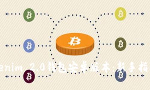 如何下载Tokenim 2.0钱包安卓版本：新手指南与常见问题