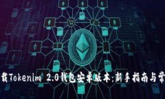 如何下载Tokenim 2.0钱包安卓版本：新手指南与常见