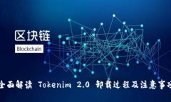 全面解读 Tokenim 2.0 卸载过程及注意事项