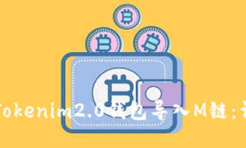 如何将Tokenim2.0钱包导入M链：详细指南