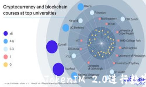 
全面解析：如何使用TokenIM 2.0进行数字资产管理