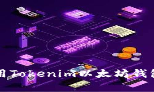 如何下载和使用Tokenim以太坊钱包App：完整指南
