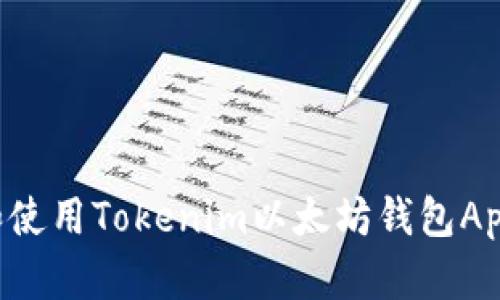 如何下载和使用Tokenim以太坊钱包App：完整指南