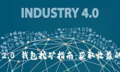 Tokenim 2.0 钱包挖矿指南：获取收益的最佳方法
