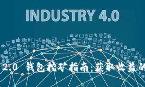 Tokenim 2.0 钱包挖矿指南：获取收益的最佳方法