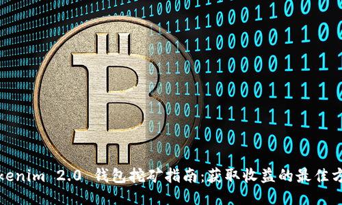 Tokenim 2.0 钱包挖矿指南：获取收益的最佳方法