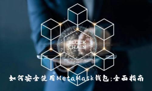 如何安全使用MetaMask钱包：全面指南
