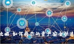 Tokenim提现攻略：如何将你的资产安全快速地提取