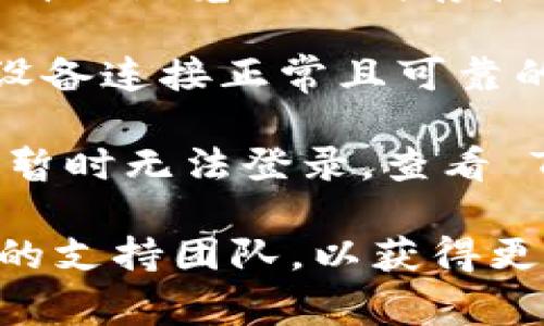 看起来您在询问有关 Tokenim 2.0 的问题，尤其是关于密码错误的问题。这可能涉及到一些常见的情形，以下是一些可能的解决方案和建议：

1. **检查输入的密码**：确保输入的密码没有任何拼写错误，包括字母的大小写和数字。通常在输入时容易出现这种问题。

2. **密码重置**：如果您确认输入的密码是正确的，但仍然无法登录，可以尝试使用“忘记密码”功能进行密码重置。系统通常会通过您的注册邮箱发送重置链接。

3. **检查账户状态**：有时候，账户可能因为异常活动被暂停或锁定。如果您怀疑账户被锁定，您可以联系 Tokenim 的客服寻求帮助。

4. **清理浏览器缓存**：有时候，缓存问题可能会导致登录失败。尝试清理浏览器的缓存和 Cookie，或者换一个不同的浏览器进行尝试。

5. **确保正常连接网络**：网络问题也可能造成登录失败，确保您的设备连接正常且可靠的网络。

6. **查看官方公告**：有时候，平台可能会进行维护或更新，导致用户暂时无法登录。查看 Tokenim 的官方网站或社交媒体渠道，确认是否有相关公告。

如果尝试以上方法后仍然无法解决问题，建议您直接联系 Tokenim 的支持团队，以获得更具体的帮助和指导。希望这些信息能帮助您解决问题！