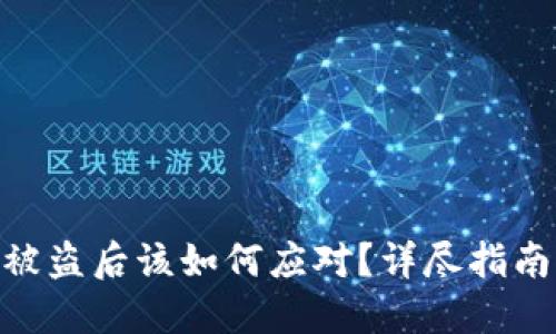 : TokenIM被盗后该如何应对？详尽指南与解决方案