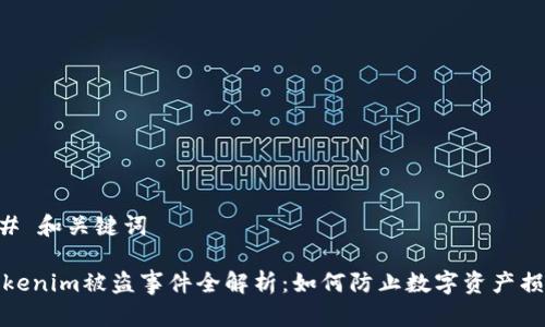 ## 和关键词

Tokenim被盗事件全解析：如何防止数字资产损失