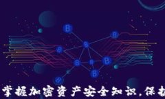 TokenIM 2.0：掌握加密资产安全知识，保护你的数字