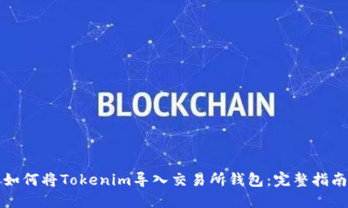 如何将Tokenim导入交易所钱包：完整指南