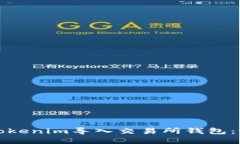如何将Tokenim导入交易所钱包：完整指南