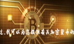 抱歉，我无法为您提供有关Tokenim 2.0或ETH余额的截