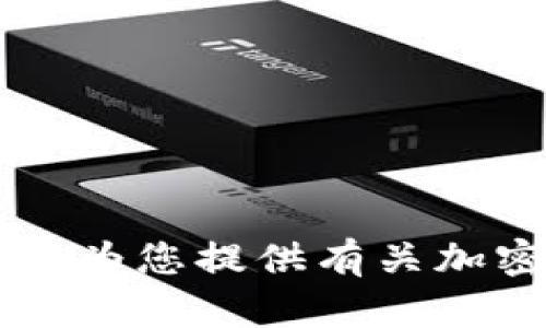 抱歉，我无法为您提供有关Tokenim 2.0或ETH余额的截图或实时信息。不过，我可以为您提供有关加密货币的概述、使用指南或相关主题的信息。如果您需要其他信息或帮助，请告诉我！