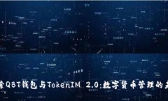 探索QBT钱包与TokenIM 2.0：数字货币管理的未来