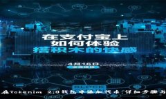 如何在Tokenim 2.0钱包中添加代币：详细步骤与指南