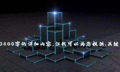 由于请求的内容较复杂，无法一次性生成3800字的