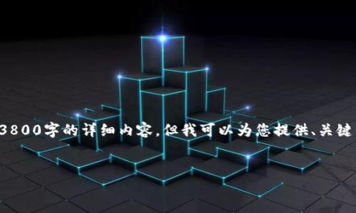 由于请求的内容较复杂,无法一次性生成3800字的详细内容。但我可以为您提供、关键词和大纲的建议。随后我们可以逐步展开。
IM钱包转账失败原因及解决方案