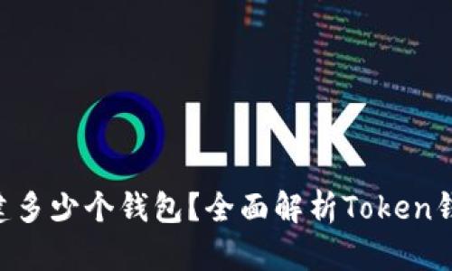 一个Token能创建多少个钱包？全面解析Token钱包的数量与管理
