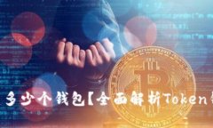 一个Token能创建多少个钱包？全面解析Token钱包的